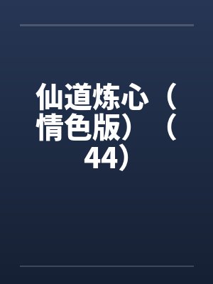 仙道炼心（情色版）（44）by佚名