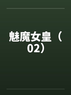 魅魔女皇（02）