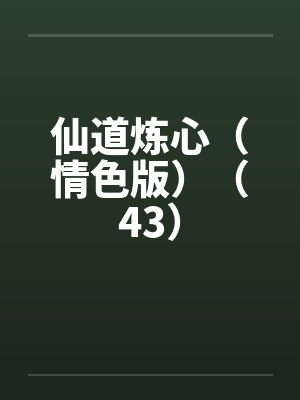 仙道炼心（情色版）（43）by佚名