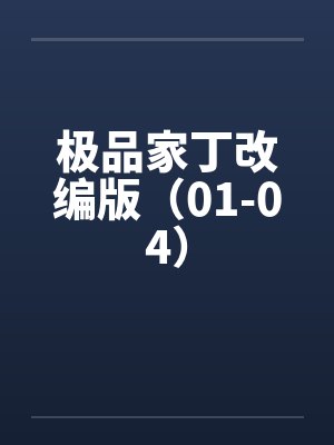 极品家丁改编版（01-04）笔趣阁无弹窗