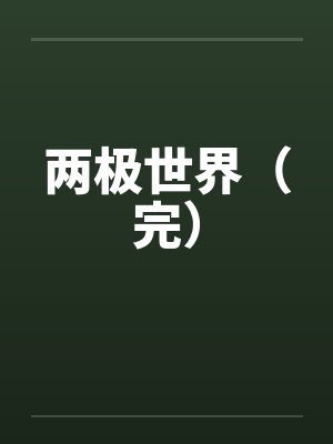 两极世界（完）