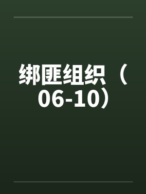 绑匪组织（06-10）by佚名笔趣阁无弹窗