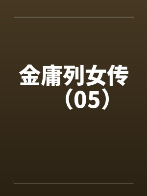 金庸列女传（05）by佚名笔趣阁无弹窗