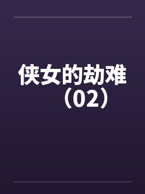 侠女的劫难（02）by佚名笔趣阁无弹窗
