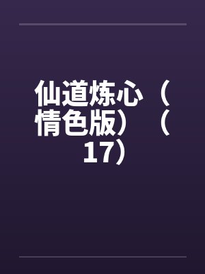 仙道炼心（情色版）（17）by佚名