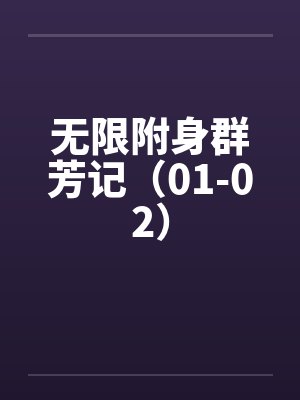 无限附身群芳记（01-02）笔趣阁无弹窗