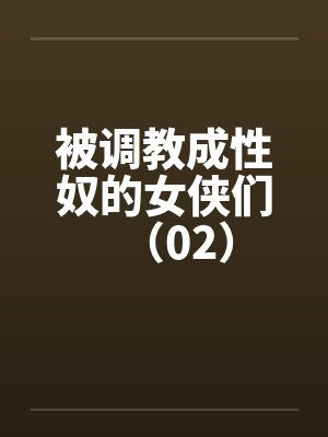 被调教成性奴的女侠们（02）by佚名
