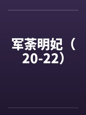 军荼明妃（20-22）