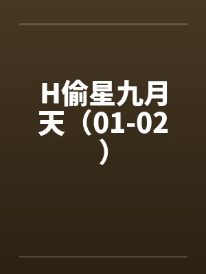H偷星九月天（01-02）