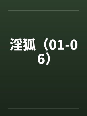 淫狐（01-06）by佚名