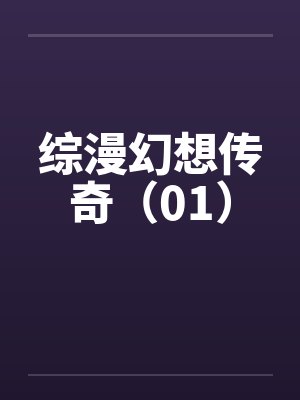 综漫幻想传奇（01）笔趣阁无弹窗