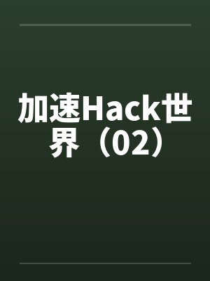 加速Hack世界（02）by佚名