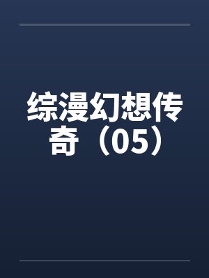 综漫幻想传奇（05）笔趣阁无弹窗