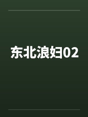 东北浪妇02笔趣阁无弹窗