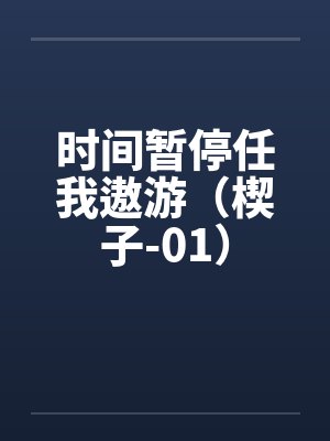 时间暂停任我遨游（楔子-01）