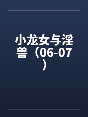 小龙女与淫兽（06-07）