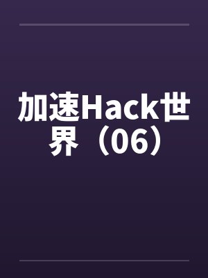 加速Hack世界（06）笔趣阁无弹窗