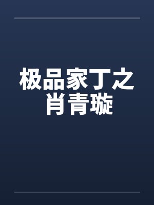 极品家丁之肖青璇by佚名笔趣阁无弹窗