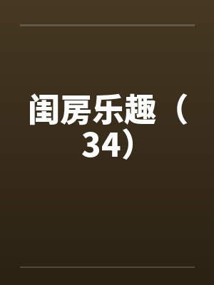 闺房乐趣（34）by佚名