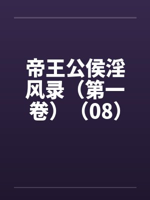 帝王公侯淫风录（第一卷）（08）