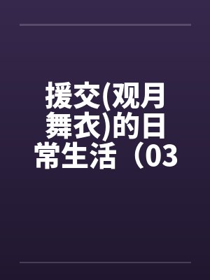援交(观月舞衣)的日常生活（03）