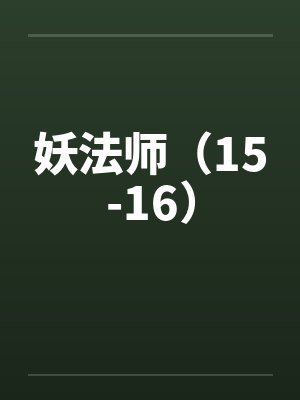 妖法师（15-16）