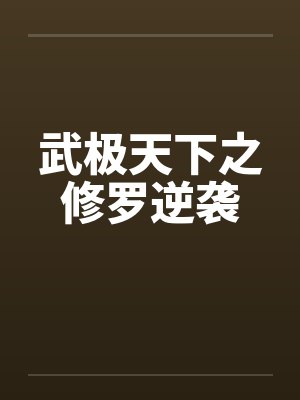 武极天下之修罗逆袭