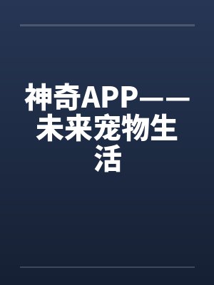 神奇APP——未来宠物生活