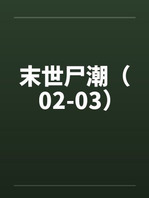 末世尸潮（02-03）by佚名