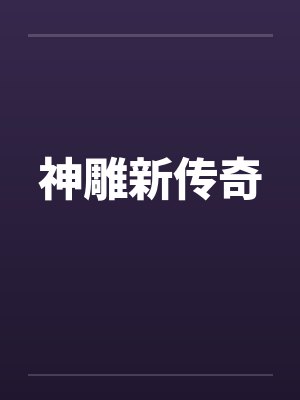 神雕新传奇by佚名笔趣阁无弹窗