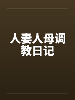 人妻人母调教日记