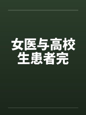 女医与高校生患者完by佚名笔趣阁无弹窗