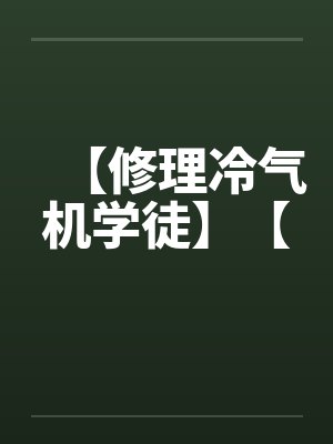 【修理冷气机学徒】【by佚名笔趣阁无弹窗