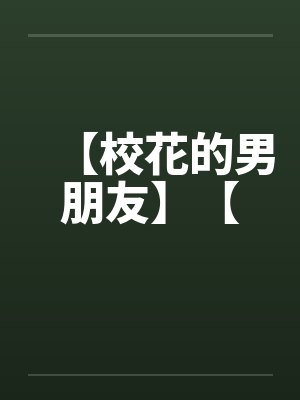 【校花的男朋友】【by佚名