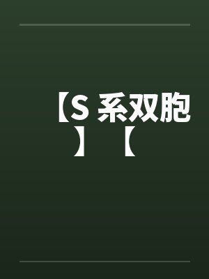 【S 系双胞】【