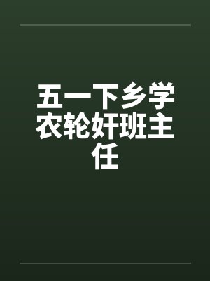 五一下乡学农轮奸班主任