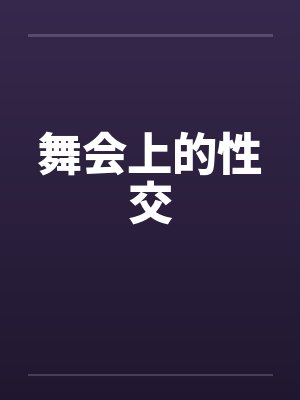 舞会上的性交by佚名