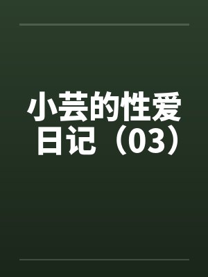 小芸的性爱日记（03）by佚名