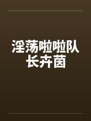 淫荡啦啦队长卉茵by佚名