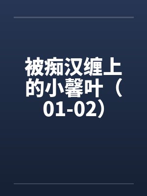 被痴汉缠上的小馨叶（01-02）