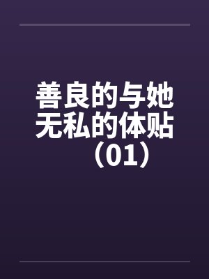 善良的与她无私的体贴（01）by佚名笔趣阁无弹窗