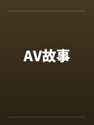 AV故事by佚名