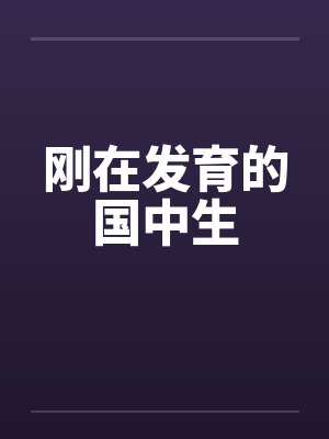 刚在发育的国中生by佚名