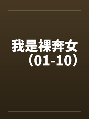 我是裸奔女（01-10）by佚名