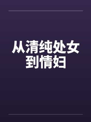 从清纯处女到情妇