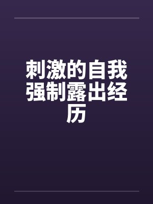 刺激的自我强制露出经历