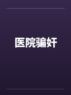 医院骗奸笔趣阁无弹窗