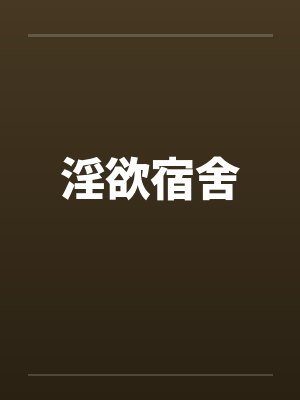 淫欲宿舍by佚名