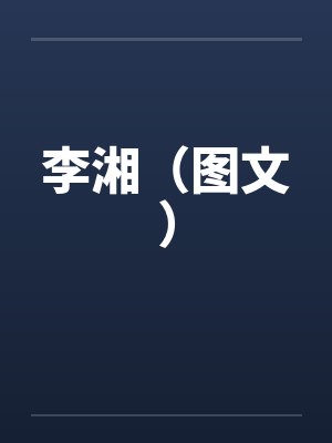 李湘（图文）