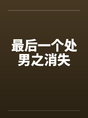 最后一个处男之消失